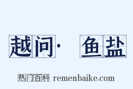 越问·鱼盐是什么意思的图片